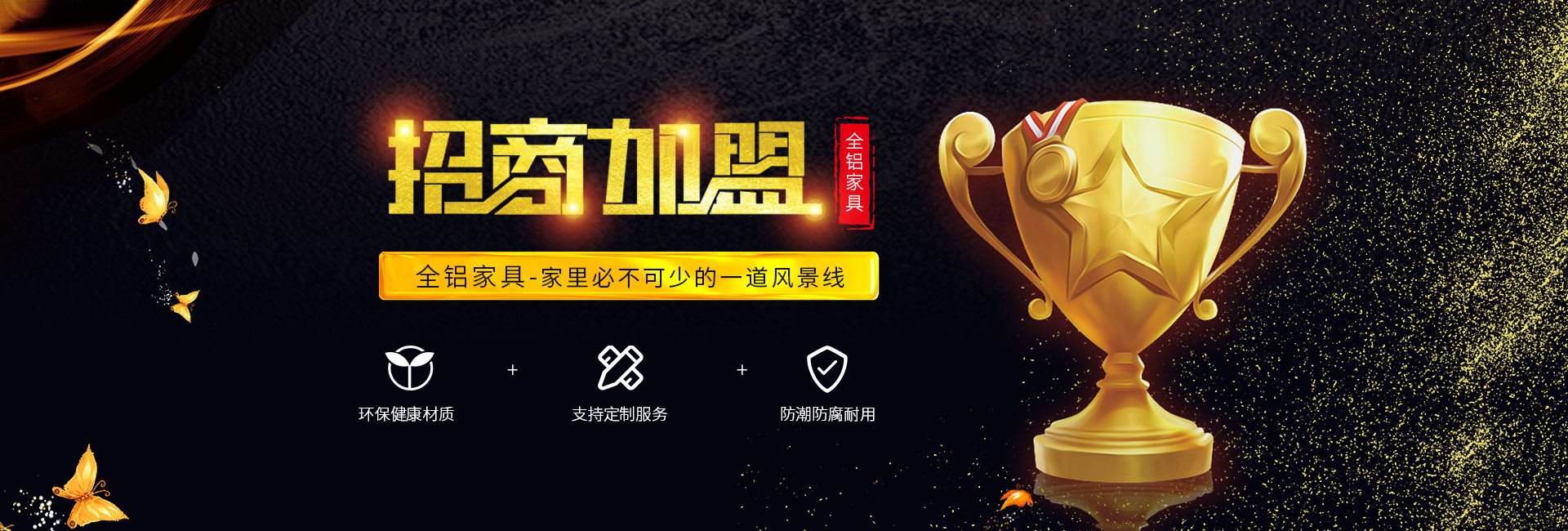 全铝家具招商加盟